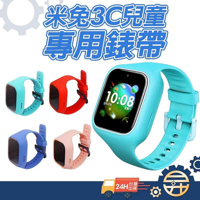 【 台灣出貨 只適用米兔3C 】小米 米兔3C 錶帶 腕帶錶套 表帶