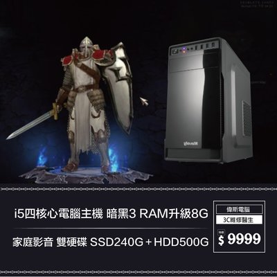 【偉斯電腦】i5四核心電腦主機 暗黑3 RAM升級8G 家庭影音 雙硬碟 SSD240G＋HDD500G
