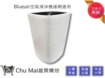 Blueair 適用Blue Pure Joy S 411 空氣清淨機濾網【Chu Mai】Blue 3210(通用