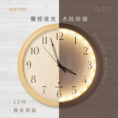 全新原廠保固一年KINYO掃描靜音12吋聲控夜光照明木紋壁掛鐘(CL-217)