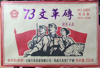 保證正品 2018年 大友 文革紫金磚 特級熟茶 普洱茶 250克*1磚 大樹春茶純料 特價