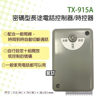 ((貝斯特批發))實體店面＊(TX-915A )密碼型長途電話控制器/時控器~一般家用電話都可以用