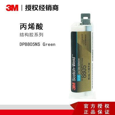 防水膠 3M DP8805NS綠色LH低氣味丙烯酸結構膠快速固化油性表面粘結膠水