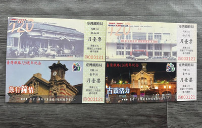 R月台票11-台鐵120周年紀念松山/台中2站同號共4張上/下午月台票-0109