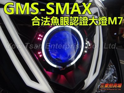 三重賣場 SMAX專用合法魚眼 M7 GMS大廠製造 合法HID M字導光體 LED方向燈 魚眼光圈 另有D1 M3