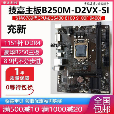 【熱賣下殺價】新！技嘉 B250M-D2VX-SI B250主板1151 DDR4替 H110  B150 H310