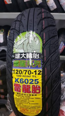 (昇昇小舖) 建大輪胎 k6025 120/70-12 超耐磨耗