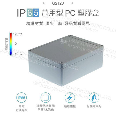 『聯騰．堃喬』Gainta G2120 200 x 150 x 75mm 萬用型 IP65 防塵防水 PC 塑膠盒 操作溫度 - 40℃ 至 120℃