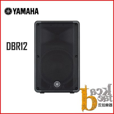 【反拍樂器】YAMAHA DBR12 12吋主動式喇叭 主喇叭 監聽喇叭 單一顆 公司貨 免運費