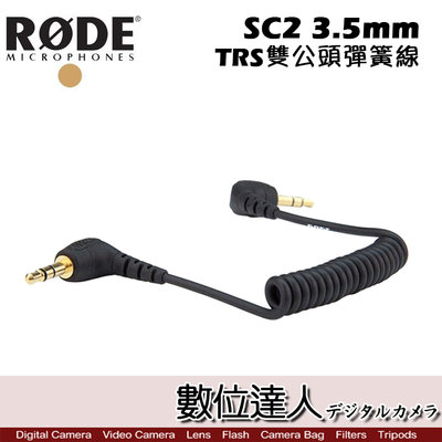【數位達人】RODE SC2 3.5mm TRS雙公頭彈簧線 傳輸線 麥克風 iPhone 立體聲 手機 延長線 音源線