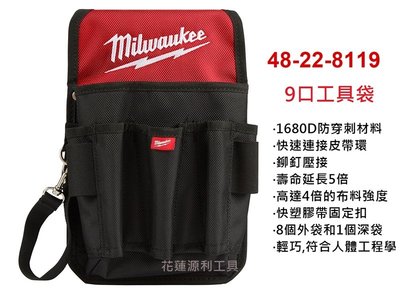 【花蓮源利】美國 Milwaukee 米沃奇 電工袋 工具袋 電工包 腰包 48-22-8119 非 P-71912