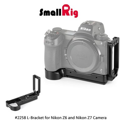 三重☆大人氣☆ SmallRig 2258 L-Bracket for Nikon Z6 Z7 L架 L型支架 豎拍板