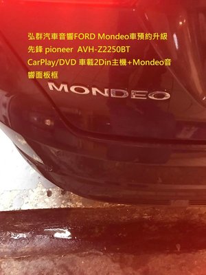 弘群汽車音響FORD Mondeo車預約升級 先鋒 pioneer  AVH-Z2250BT  CarPlay/DVD