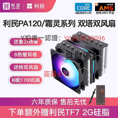散熱器 利民PA120/FS/FC140雙塔風冷CPU散熱器臺式機電腦白色CPU風扇AM5