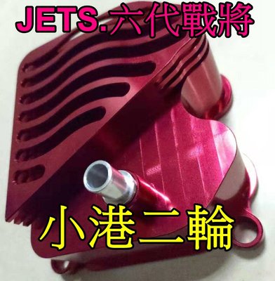 【小港二輪】現貨 JETS.六代戰將.專用 加高型 3D CNC 鋁合金散熱汽缸頭 氣缸散熱 汽門散熱蓋 呼吸散熱蓋