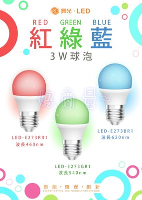 好商量~ 含稅 舞光 3W LED 彩色 燈泡 球泡燈 E27 紅光 藍光 綠光