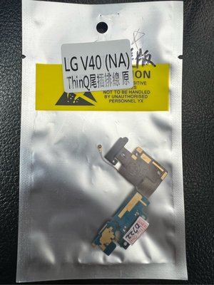 【萬年維修】LG-V40 ThinQ 尾插排線 充電孔 無法充電 維修完工價1200元 挑戰最低價!!!