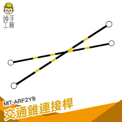 頭手工具 活動連桿 黃黑斜紋 伸縮桿 可搭配交通錐使用 固定拉桿 MIT-ARF2YB 2米固定連桿 PVC連桿
