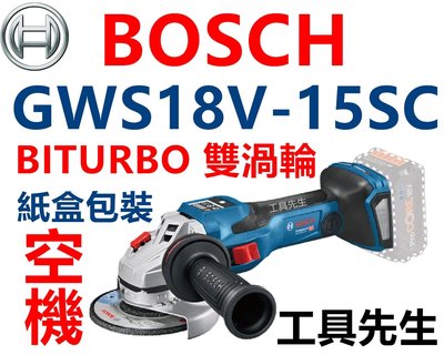 含稅【工具先生】BOSCH GWS18V-15SC 18V鋰電 無碳刷 BITURBO 雙渦輪 砂輪機 4"