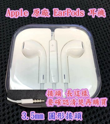 ☆【原廠 Apple EarPods 具備 3.5 MM 公釐 連接器 耳機接頭】☆iphone 耳機  原廠拆盒未使用