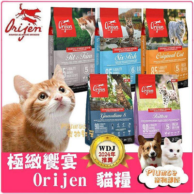 Orijen 歐睿健《 鮮雞愛貓 幼貓 六種魚 室內貓 守護8 》滿足貓的渴望 無穀 貓飼料 【Plumes寵物部屋】