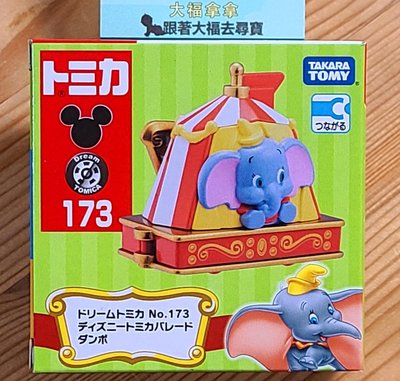 【現貨】全新Dream Tomica Disney Ride on No.173 迪士尼遊園列車 - 小飛象