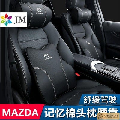Mazda 汽車頭枕 馬自達 MAZDA3 CX5 CX30 CX9腰靠 護頸枕 記憶棉 靠枕 車用靠枕 腰靠墊[IU卡琪拉小屋]886