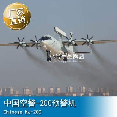 小號手 1/144 中國空警-200預警機 83903