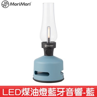 【MoriMori】LED煤油燈藍牙音響-藍色 多功能LED燈 小夜燈 IPX4防水 藍芽音響 氣氛燈 照明燈 環繞音效