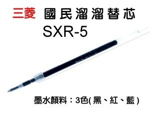 生活589》uni三菱SXR-5國民溜溜筆替芯-紅、藍、黑 0.5mm超滑順三菱自動溜溜筆筆芯0.5中性筆芯