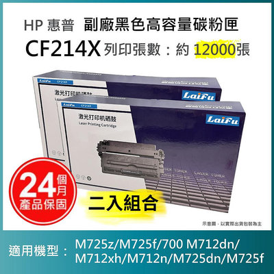 【LAIFU耗材買十送一】HP CF214X 相容黑色高容量碳粉匣 適用 LJ Enterprise 700 M712dn/M712n/M725dn/M725f