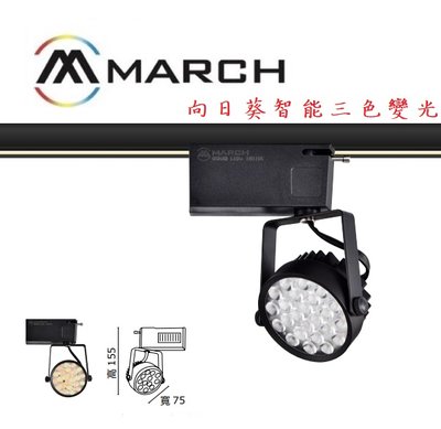台北市樂利照明 時尚簡約 MARCH 15W 三色變光 一體式LED軌道燈 OSRAM晶片 黑/白殼 牆壁開關切換