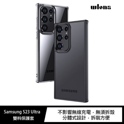 魔力強【WLONS 雙料保護套】Samsung Galaxy S23 Ultra 6.8吋 背硬邊軟 手機殼 裸機手感