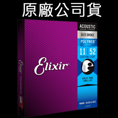 【最新包裝】Elixir 11025 頂級民謠吉他弦 11~25 POLYWEB 原廠公司貨