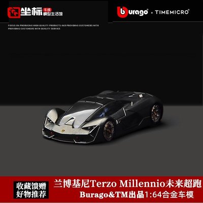 熱銷 TM&amp;比美高1:64 Terzo Millennio蘭博基尼三千年 超跑合金汽車模型 可開發票
