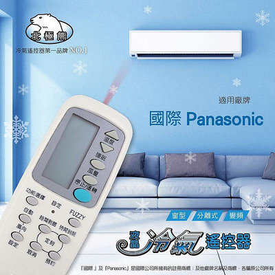 【現貨速寄.有開發票】【Panasonic 國際牌 】 AI-P1 北極熊 18合1 窗型/分離/變頻 冷氣遙控器
