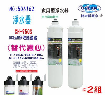 【巡航淨水】OCEAN3MCFS9812濾頭共用.專用濾心CH-950S.淨水器.冷飲.餐飲業.家庭飲水.貨號:6162