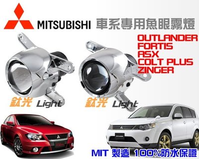 鈦光Light MITSUBISHI三菱專用 100%防水魚眼霧燈 COLT PLUS FORTIS OUTLANDER