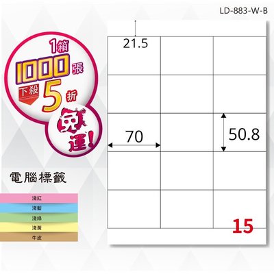OL嚴選【longder龍德】電腦標籤紙 15格 LD-883-W-B 白色 1000張 影印 雷射 貼紙
