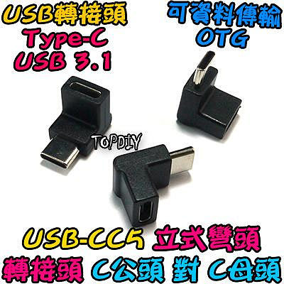 立式 C公對C母【TopDIY】USB-CC5 轉接頭 轉接線 USB Type-C 垂直 彎頭 90度 接頭 轉彎