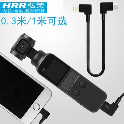 眾誠優品 弘榮 延長線適用于DJI Pocket 2靈眸口袋云臺相機OSMO POCKET數據線1米轉接線手機延長連接ZC147