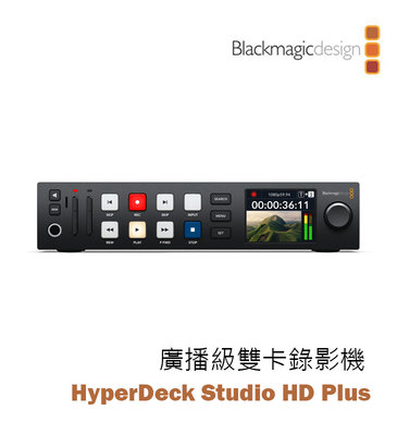 『e電匠倉』Blackmagic 黑魔法 HyperDeck Studio HD Plus 專業廣播台 廣播級錄影機