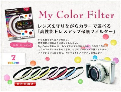 Marumi 46mm Super DHG UV My Color Filter 彩色保護鏡 【防波水 抗油膜】紅色