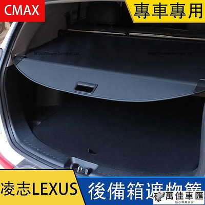 凌志LEXUS RX200t RX270 RX350 RX450 CT200H 後備箱遮物簾 隔板 車用收納 Lexus 雷克薩斯 汽車配件 汽車改裝 汽車用品