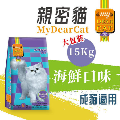 [快夏丹] 親密貓 海鮮口味 成貓 貓飼料 貓乾糧 15kg 15公斤 CP值高 【FS^C01-06/02】