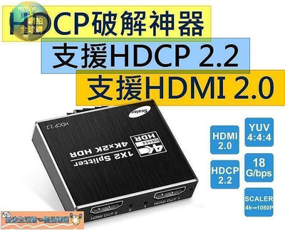 【現貨】高階訂製款HDCP破解器真正HDMI 2.0 一進兩出分配器一分二 HDCP解碼器破解器解支援HDCP 2.2 4K2K