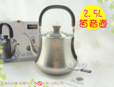 『極厚一體成型』仙德曼304不銹鋼茶壺2.5L 笛音壺/2.5公升天鵝壺嘴型出水口/手工茶壺【白居藝】