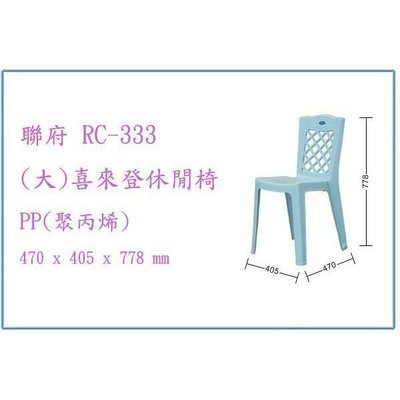 聯府 RC333 RC-333 (大)喜來登休閒椅 塑膠椅 輕便椅