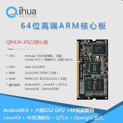 視訊鏡頭晶晨S922X,A311D開發板,amlogic六核A73,安卓9,2G主頻,Linux+QT5