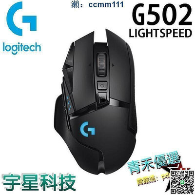 Logitech 羅技 G502 LIGHTSPEED 高效能 有線 電競滑鼠